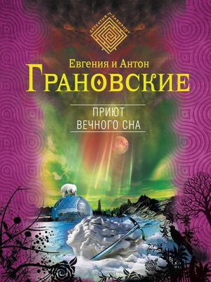 cover image of Приют вечного сна